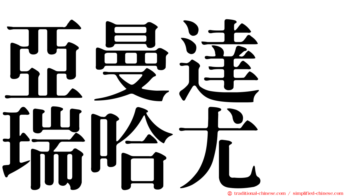 亞曼達　瑞哈尤